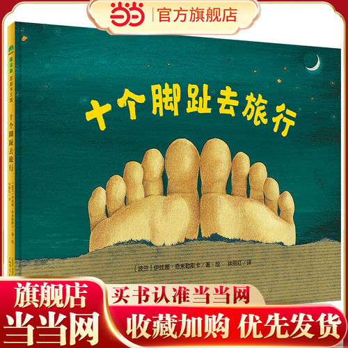 十个脚趾去旅行（魔法象·图画书王国）