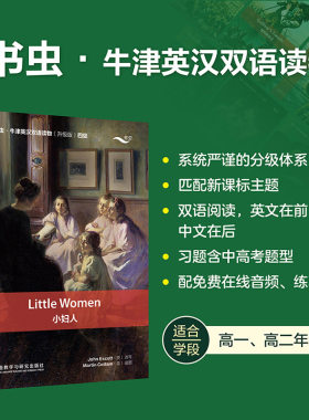 赠音频+练习答案】小妇人 书虫牛津英汉双语读物升级版四级读物 高中生高一高二年级 英语系列课外读物阅读书籍英文原版