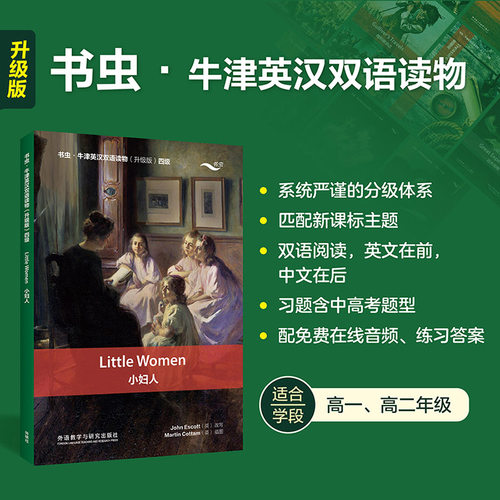 赠音频+练习答案】小妇人 书虫牛津英汉双语读物升级版四级读物 高中生高一高二年级 英语系列课外读物阅读书籍英文原版