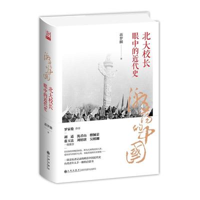 激荡的中国：北大校长眼中的近代史