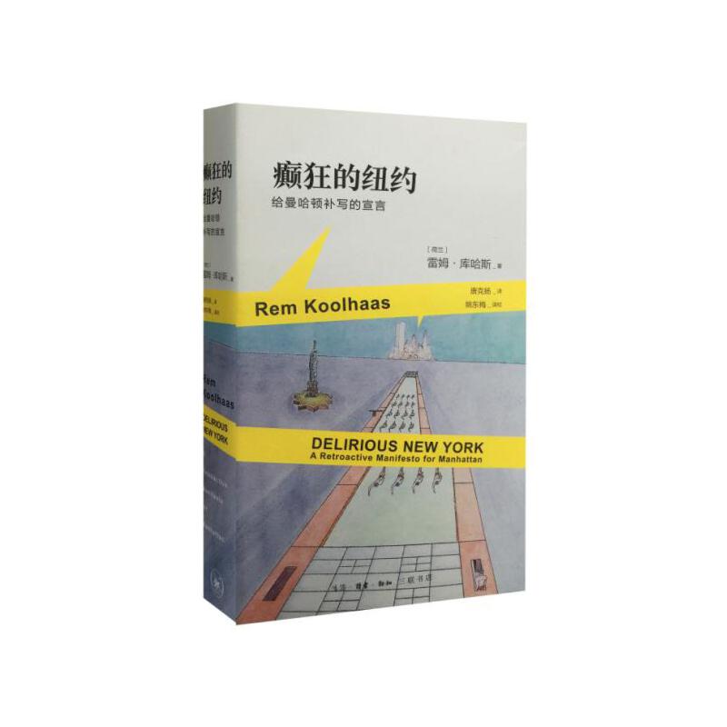 当当网 癫狂的纽约：给曼哈顿补写的宣言 雷姆·库哈斯 （雷姆·库哈斯，是当代欧洲著名的建 生活读书新知三联书店 正版书籍