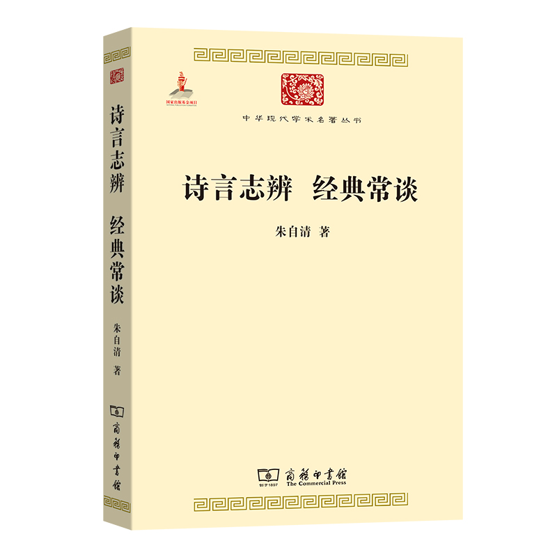 当当网 诗言志辨 经典常谈(中华现代学术名著2) 朱自清 著 商务印书馆 正版书籍