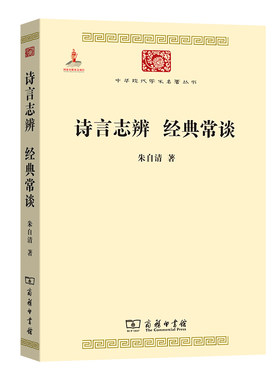 当当网 诗言志辨 经典常谈(中华现代学术名著2) 朱自清 著 商务印书馆 正版书籍