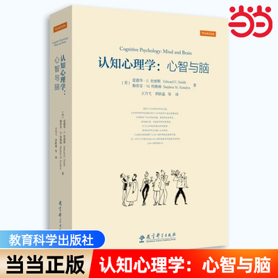 当当网 正版书籍 认知心理学：心智与脑 教育科学出版社 脑科学 教育心理学