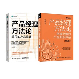 产品经理方法论：构建完整的知识体系+通用产品设计 当当套装2册