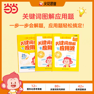 当当网 关键词图解应用题一二三四五六年级应用题思维训练解决问题拓展练习强化训练课外阅读书籍正版图书6-8-10-12岁
