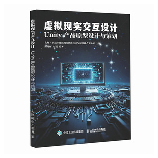 【当当网 正版图书】虚拟现实交互设计 Unity 产品原型设计与策划  Unity游戏开发VR产品设计人机交互 数字媒体教材