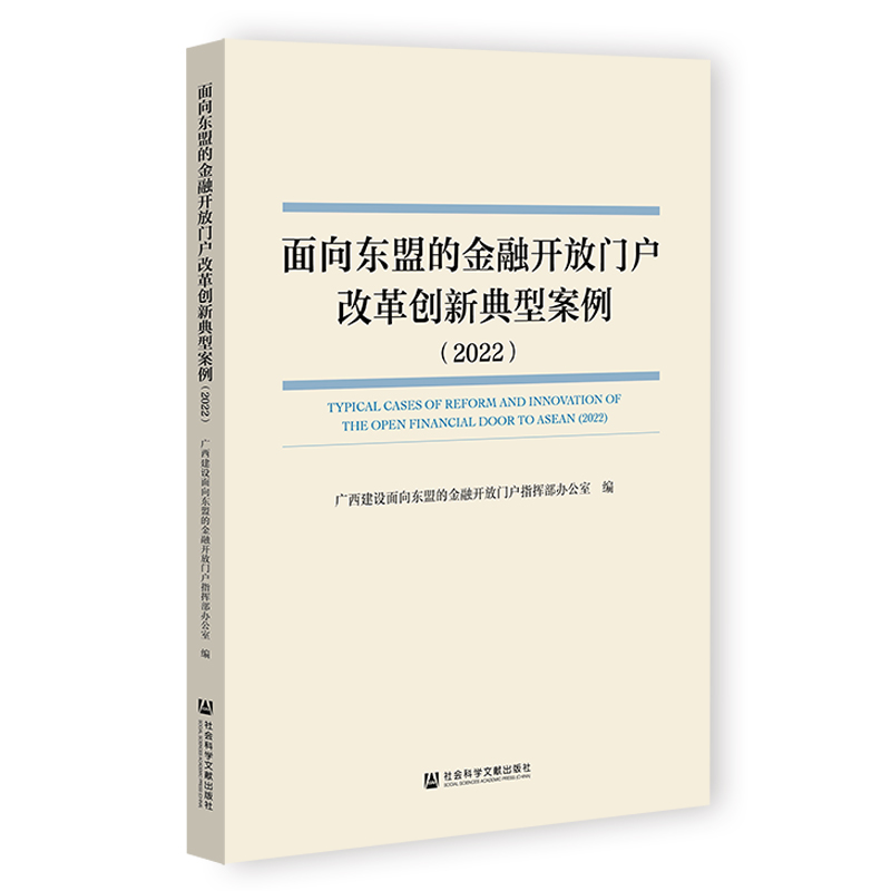 面向东盟的金融开放门户改革创新典型案例（2022）