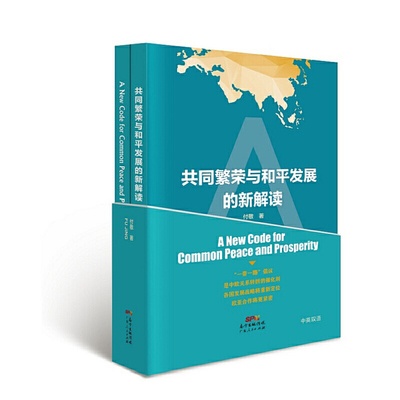共同繁荣与和平发展的新解读 A New Code for Common Peace and Prosperity