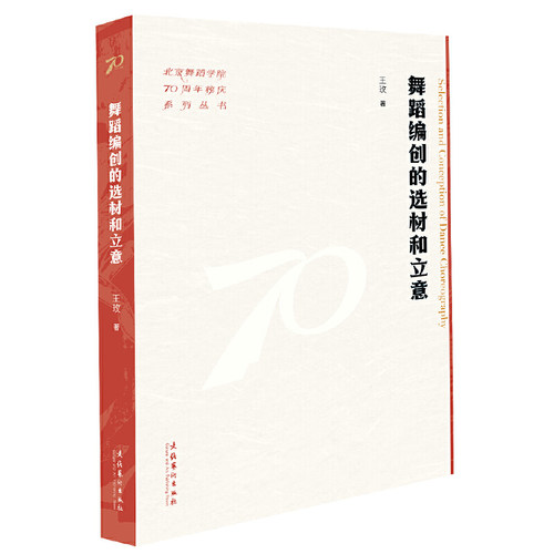 舞蹈编创的选材和立意（北京舞蹈学院70周年校庆系列丛书）