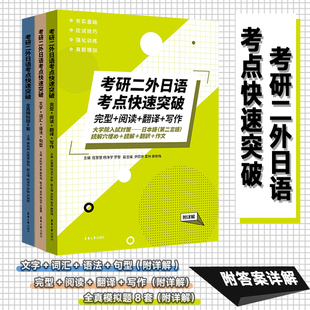 句型 三本套装 词汇 完型 写作 全真模拟题8套 翻译 考研二外日语考点快速突破 附详解 文字 阅读 语法