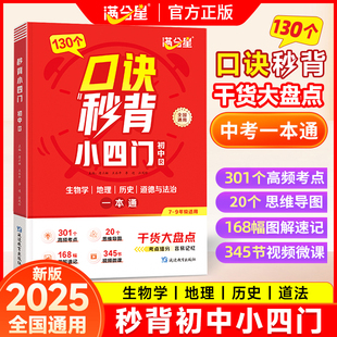 满分星 口诀秒背小四门 初中小四门知识点必背人教版2025 八上口决妙背七年级八年级上册新版预备新初一 小升初七上初一秒记一本通
