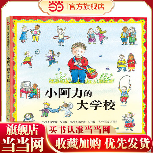 小阿力的大学校（3-8岁） 信谊世界精选图画书