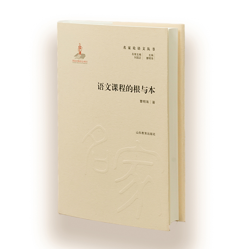 名家论语文丛书—语文课程的根与本