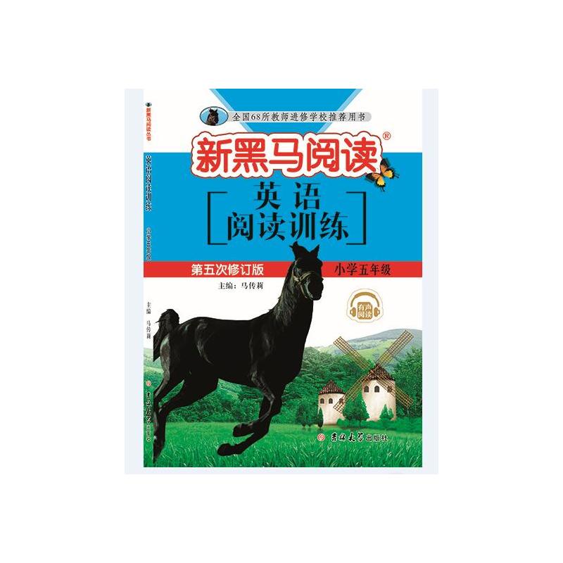 新黑马阅读丛书 英语阅读训练. 小学五年级(五修)