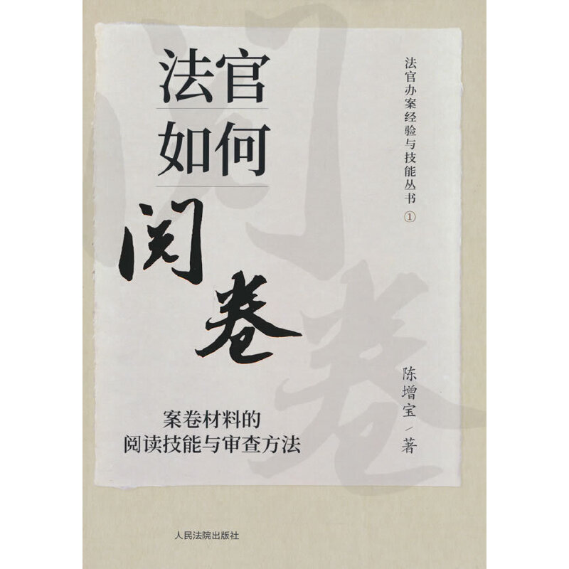 法官如何阅卷：案卷材料的阅读技能与审查方法