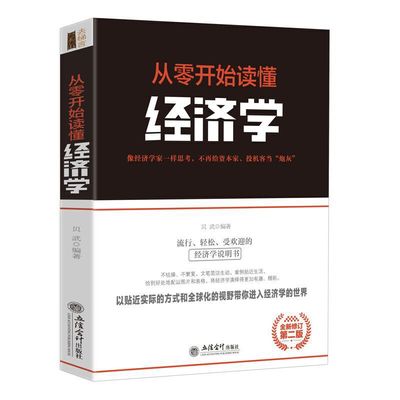 当当网 去梯言-从零开始读懂经济学 马涛 立信会计出版社 正版书籍