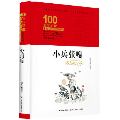 当当网正版童书  百年百部中国儿童文学经典书系·小兵张嘎（精装典藏版）