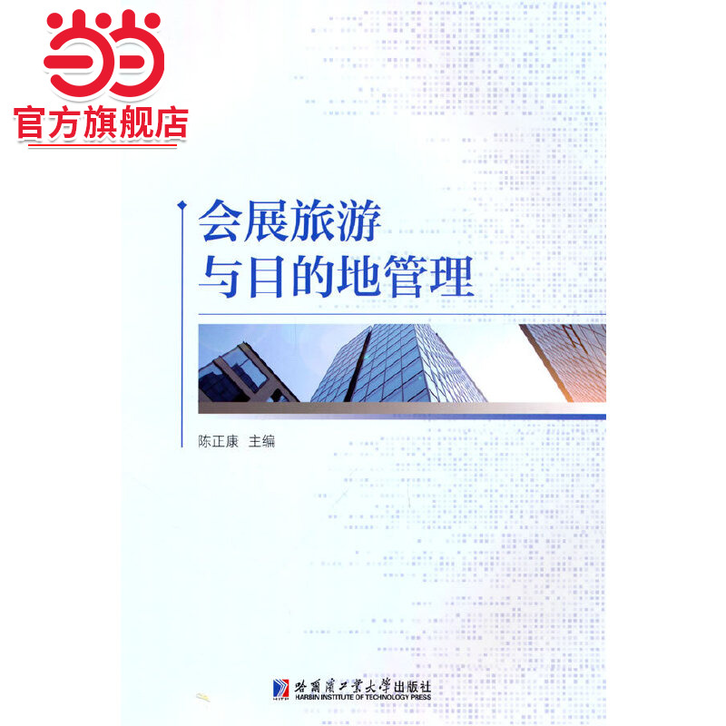 会展旅游与目的地管理