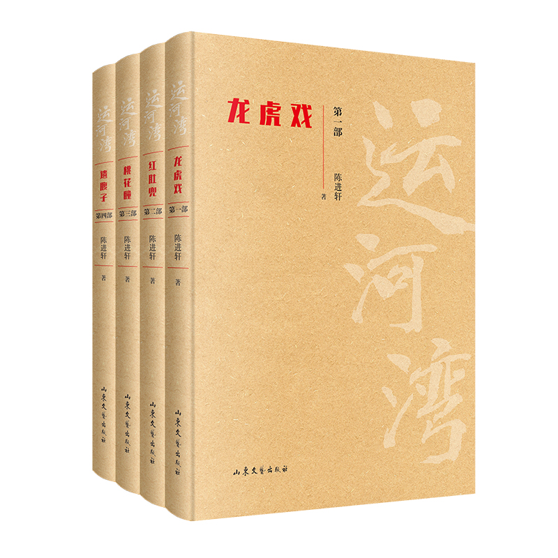 当当网 运河湾（《龙虎戏》+《红兜肚》+《桃花瞳》+《遗腹子》） 陈进轩 山东文艺出版社 正版书籍