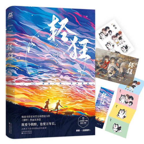 当当网 轻狂2【赠海报+贴纸+书签】巫哲 燃情力作撒野热血兄弟篇 新增出版番外 大陆青春爱情文学晋江校园言情轻小说正版畅销书籍
