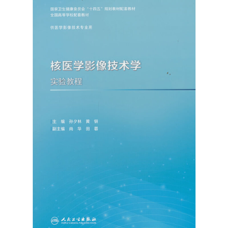 核医学影像技术学实验教程（本科影像技术配教）