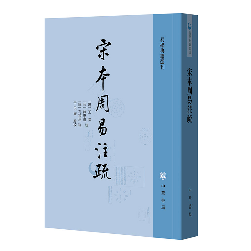 宋本周易注疏（易学典籍选刊）