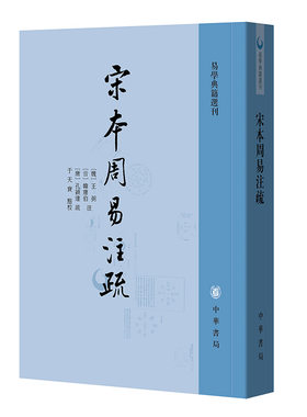 宋本周易注疏（易学典籍选刊）