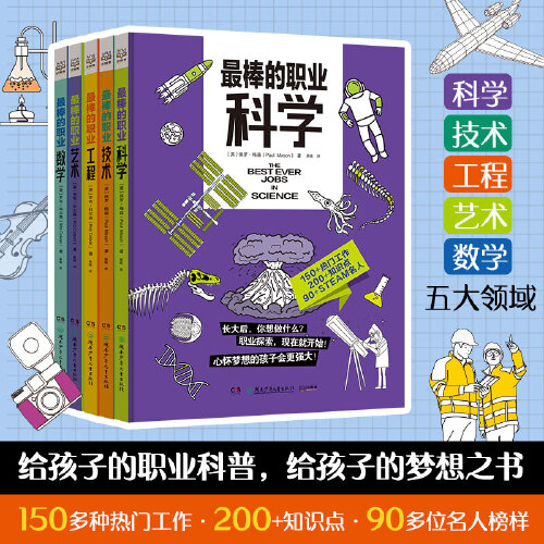 当当网正版童书 最棒的职业(全5册 )结合STEAM教育,给孩子的职业科普。科学、技术、工程、艺术、数学5大领域150多种热门工作