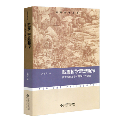 当当网 戴震哲学思想新探：戴震与乾嘉学术的现代性研究 吴根友/ 北京师范大学出版社 正版书籍