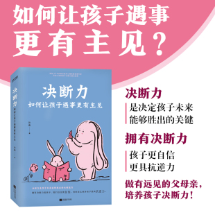 当当网 决断力：如何让孩子遇事更有主见 孙晶 江苏凤凰文艺出版社 正版书籍