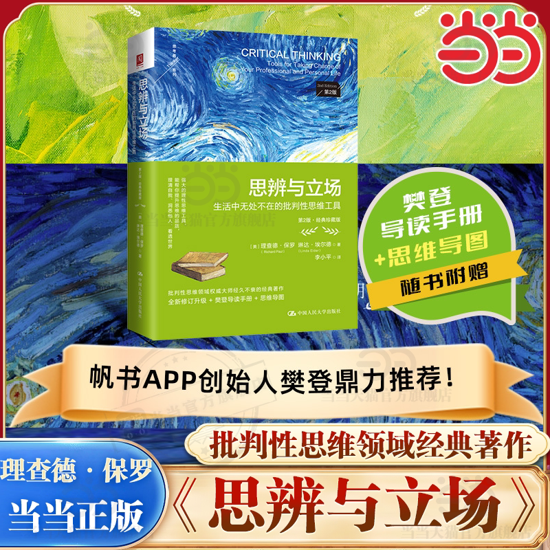 当当网【赠樊登导读手册+思维导图】 思辨与立场 第2版 理查德保罗 生活中无处不在的批判性思维工具 中国人民大学出版社 正版书籍 - 实物图