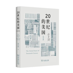 著 书籍 修订版 资中筠 美国 商务印书馆 当当网 正版 20世纪