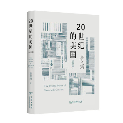 当当网 20世纪的美国（修订版） 资中筠 商务印书馆 正版书籍
