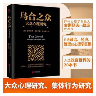 当当网 乌合之众:大众心理研究 古斯塔夫勒庞 北京联合出版公司 正版书籍