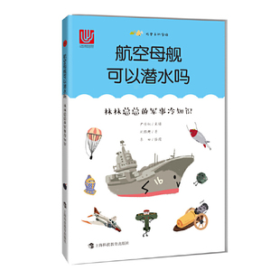 航空母舰可以潜水吗：林林总总的军事冷知识（尤里卡科学馆）