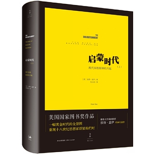 当当网 启蒙时代（上），现代异教精神的兴起 彼得·盖伊 上海人民出版社 正版书籍