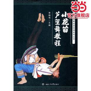 小花苗芦笙舞教程