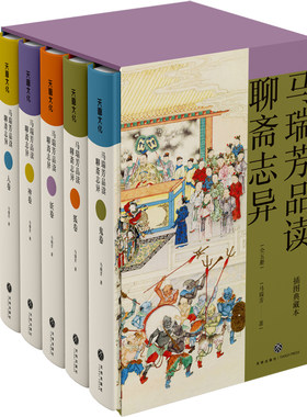 马瑞芳品读聊斋志异（全五册）（《百家讲坛》栏目《说聊斋》主讲人马瑞芳代表作品，潜心研究《聊斋志异》四十余年，打开三百多
