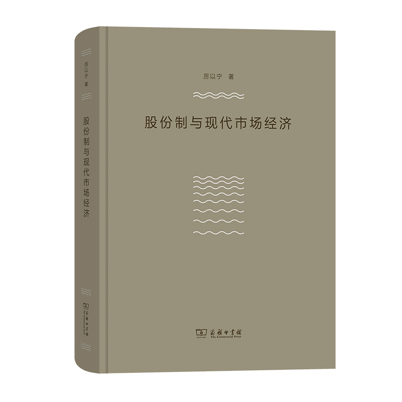 当当网 股份制与现代市场经济 厉以宁 商务印书馆 正版书籍