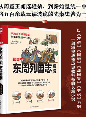 【当当网】东周列国志精编 将五百余载波诡云谲的先秦史著为一书 一部堪称通俗历史教科书的长篇小说