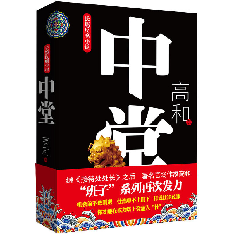 当当网 《中堂》（“班子”三部曲之二）长篇反腐小说，官场作家高和道破在权力场上登堂入“仕” 高和　 线装书局 正版书籍