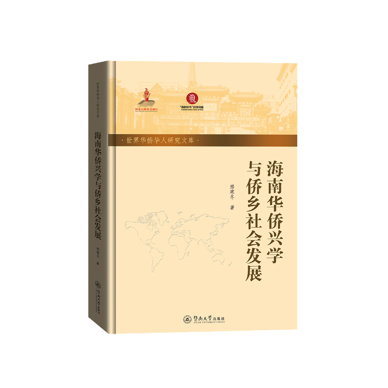 海南华侨兴学与侨乡社会发展（世界华侨华人研究文库）