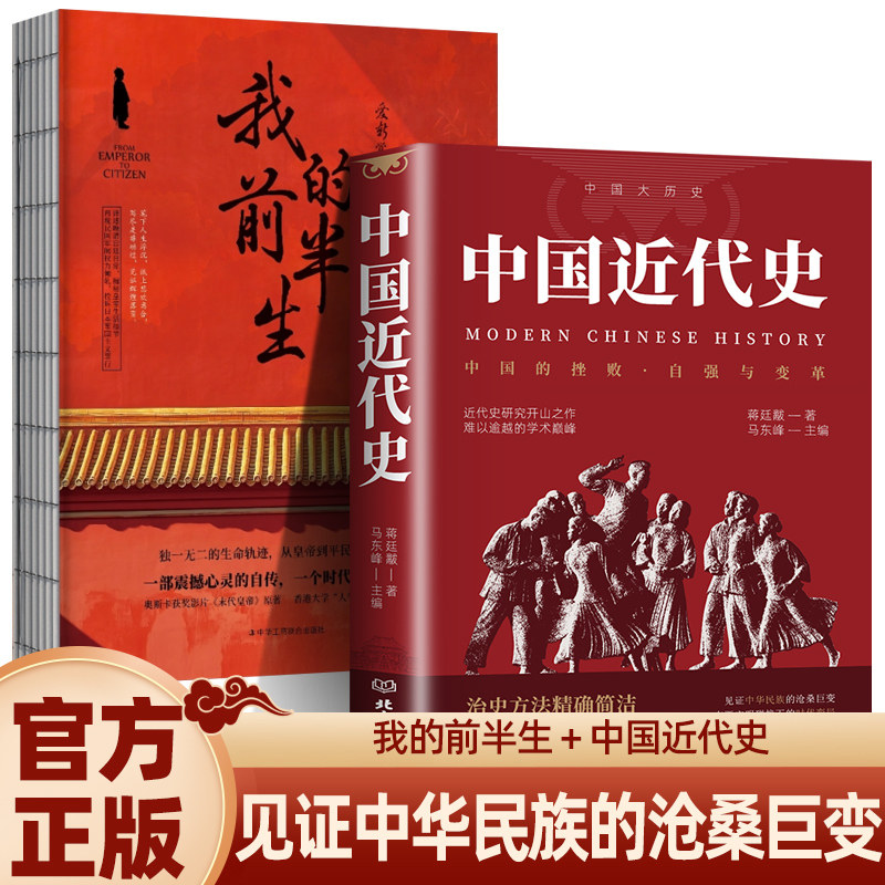 当当网  我的前半生溥仪+中国近代史 末代皇帝爱新觉罗溥仪自传中国名人传中国中华近代史蒋廷黻完整版纲要