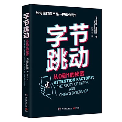 字节跳动：从0到1的秘密（字节跳动企业传记）