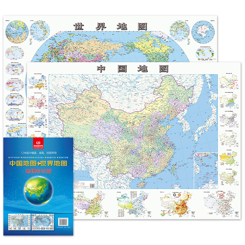 当当网 中国地图 世界地图 1.2*0.9米 地理知识版 学生地图地理学习 跟新课标人文地理+自然地理知识精华 携带方便 海量地理信息