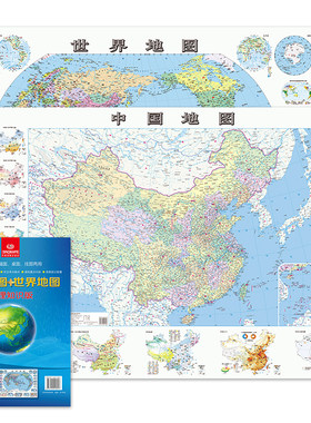 当当网 中国地图 世界地图 1.2*0.9米 地理知识版 学生地图地理学习 跟新课标人文地理+自然地理知识精华 携带方便 海量地理信息