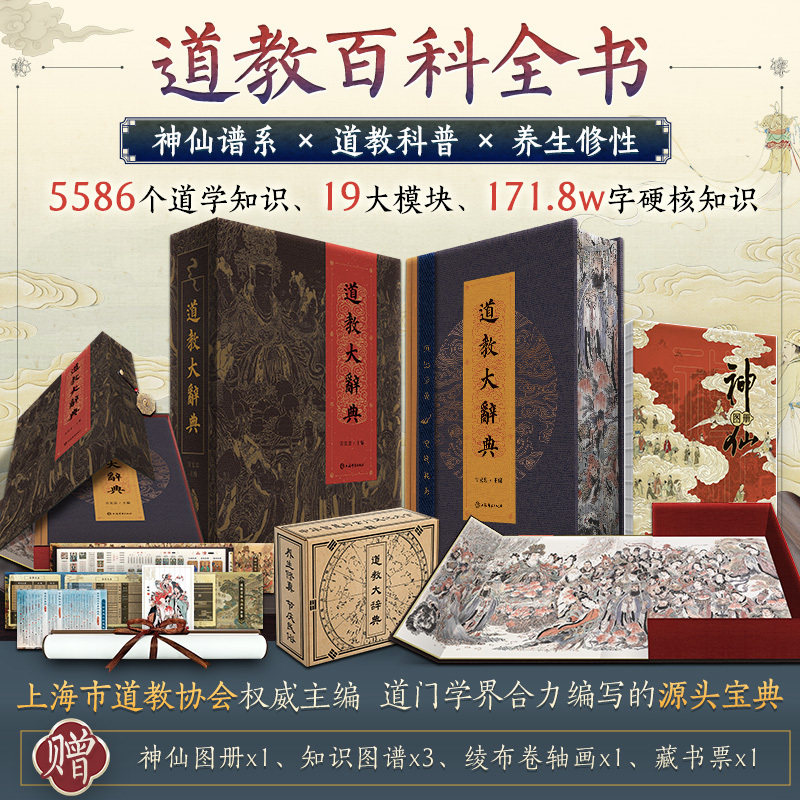当当网【赠图册+图谱x3+卷轴画+藏书票】道教大辞典 特装函盒版 吉宏忠道教百科全书 道教文化结晶道教历史文化搭帛书道德经老子图片