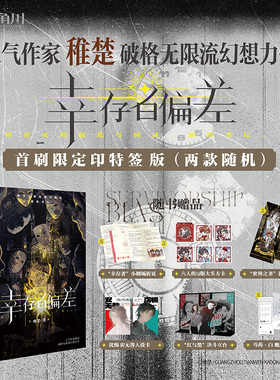 当当网 幸存者偏差 稚楚著（双封面，赠番外折页+方卡+立台+海报+人设卡+书签）破格无 稚楚 羊城晚报出版社 正版书籍