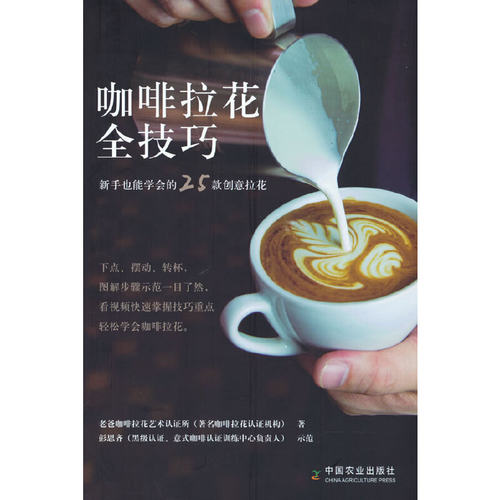 当当网 咖啡拉花全技巧：新手也能学会的25款创意拉花正版书籍